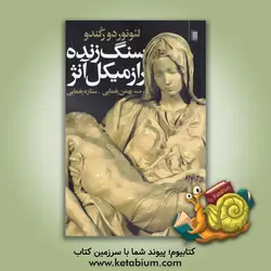 سنگ زنده: راز میکل آنژ