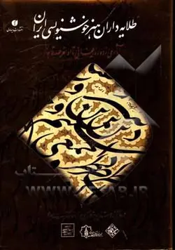 طلایه‌داران هنر خوشنویسی ایران: آثاری از دوره ایلخانی تا اواخر عهد قاجار = The vanguard of Iranian calligraphy ...