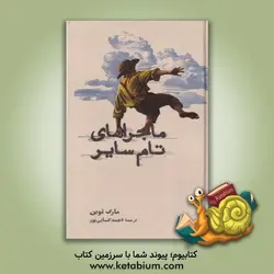 ماجراهای تام سایر