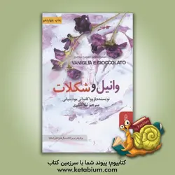 وانیل و شکلات