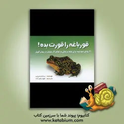 قورباغه را قورت بده!: 21 روش سودمند برای غلبه بر تنبلی و انجام کار بیشتر در زمان کمتر