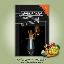 مترونوم در بازیگری: انرژی، زمان و حرکت در بازیگری مدرن