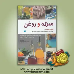 سرکه و روغن: صدها نسخه طبیعی، درمان خانگی، نکته خانه داری و دستور غذا، با بیش از 600 عکس