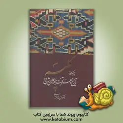 گلیم: چکیده ای از تاریخ و هنر تخت بافته های شرقی
