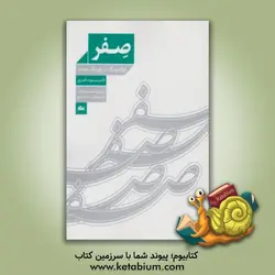 صفر: تولد و مرگ در فیزیک جدید (لوح پیدایش جهان ده بعدی)