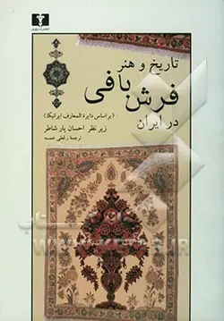 تاریخ و هنر فرش بافی در ایران (بر اساس دایره المعارف ایرانیکا)
