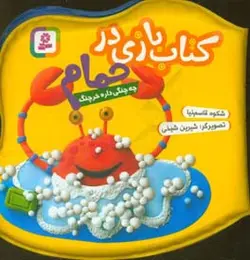 چه چنگی داره خرچنگ