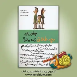 چطور باید بچه طلاق زنده بماند