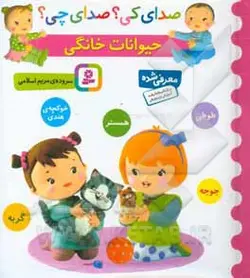 حیوانات خانگی (طوطی، جوجه، گربه، همستر، خوکچه ی هندی)