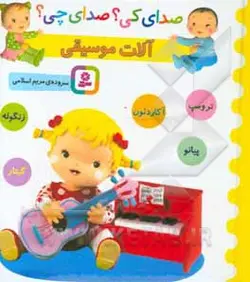 آلات موسیقی (آکاردئون، زنگوله، پیانو، گیتار، ترومپت)