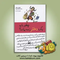 چطور باید یک دختر زنده بماند؟