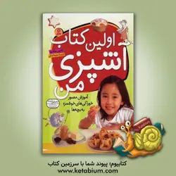 اولین کتاب آشپزی من: آموزش مصور خوراکیهای خوشمزه به بچه ها