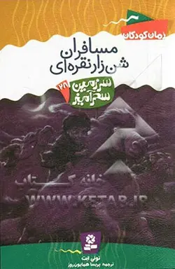 مسافران شن زار نقره ای