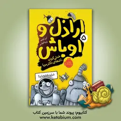 اراذل و اوباش: خنثی کردن اشعه ی دکتر مربا