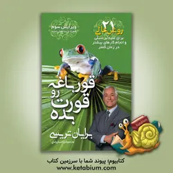 قورباغه را قورت بده!