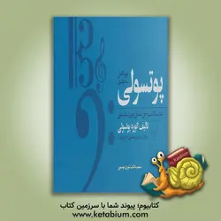پوتسولی (دوره کامل سه جلدی): کتاب تکالیف و حل مسائل تئوری موسیقی و تعلیم خط و خوشنویسی به صورت کاربردی