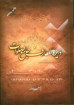 دایره المعارف جامع صلوات