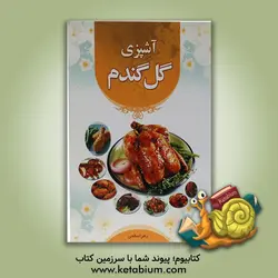 آشپزی گل گندم