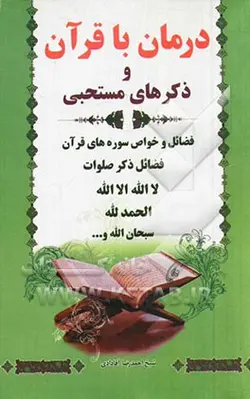 درمان با قرآن و ذکرهای مستحبی: فضائل ذکر صلوات، لااله الا الله، الحمدالله، سبحان الله و ...