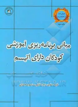 مبانی برنامه ریزی آموزشی کودکان دارای اتیسم: مرکز آموزش و توانبخشی کودکان اتیسم اصفهان
