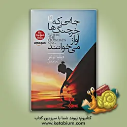 جایی که خرچنگ ها آواز می خوانند