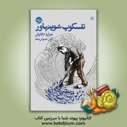 تلسکوپ شوپنهاور