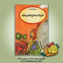 خرچنگ و مرغ ماهی خوار