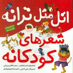 اتل متل ترانه شعرهای کودکانه (مجموعه ی 5 جلدی)