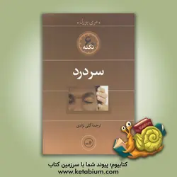 60 نکته سردرد