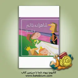 شاهزاده خانم و نخود