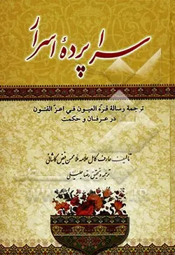 سراپرده اسرار: ترجمه رساله قره العیون فی اعز الفنون در عرفان و حکمت