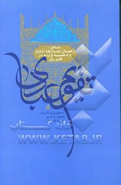 تقویم عبادی شامل: اعمال، نمازها، اذکار و ادعیه وارده در هر روز