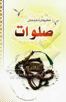 ذکرهای شفابخش: صلوات