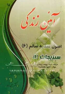 آئین زندگی: اصول تغذیه سالم (6) سبزیجات (1) خواص خرفه، تره، پونه، ریحان، بادروج، کاهو، شنبلیله
