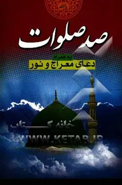 دعای شریف صد صلوات: به همراه دعای معراج و نور