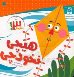 هیچی نخود چی