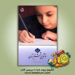 خوشنویسی ششم دبستان: حاصل 40 سال تدریس خط تحریری در موفق ترین مدارس