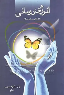 انرژی درمانی