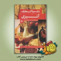 دائره المعارف آشپزی: آموزش گام به گام آشپزی و شیرینی پزی ایرانی و فرنگی کامل ترین مجموعه آشپزی