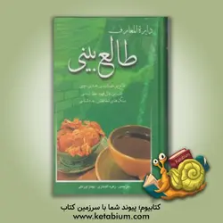 دایره المعارف طالع بینی: طالع بینی خورشیدی، هندی، چینی، کف بینی، فال قهوه، خطشناسی، سنگ های شفابخش، عددشناسی