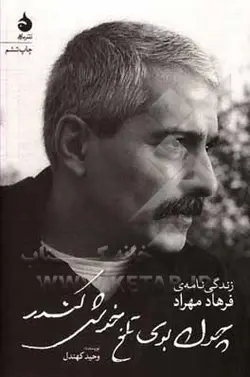چون بوی تلخ خوش کندر: زندگی‌نامه‌ی فرهاد مهراد