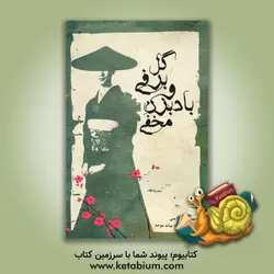 گل برفی و بادبزن مخفی: قصه ای حیرت انگیز و تاثیرآور از زندگی زنان چینی در قرن نوزدهم