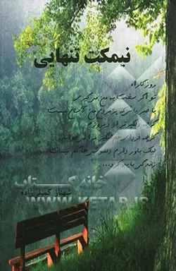 نیمکت تنهایی
