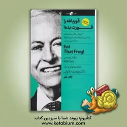 قورباغه ات را قورت بده: 21 روش عالی برای غلبه بر تنبلی و انجام بیش ترین کارها در کم ترین زمان