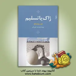 ژاک یا تسلیم و آینده در تخم مرغ هاست