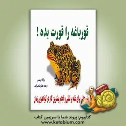 قورباغه را قورت بده!: 21 روش عالی غلبه بر تنبلی و انجام بیشترین کار در کوتاهترین زمان