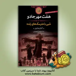 شبی با مترسک های زنده