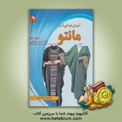 آموزش خیاطی آسان مانتو: بدون الگو فقط با متر و قیچی