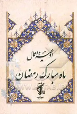 ادعیه و اعمال ماه مبارک رمضان شامل: دعای افتتاح، دعای سحر، دعای جوشن کبیر، زیارت امام حسین در شبهای قدر، ادعیه روزهای ماه رمضان، اعمال و نماز عید فطر