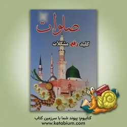 صلوات کلید رفع مشکلات: ختم، شرح، فضائل و داستان های صلوات